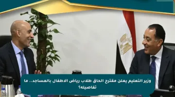 وزير التعليم يعلن مقترح إلحاق طلاب رياض الأطفال بالمساجد.. ما تفاصيله؟
